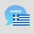 ЧАТ. АФИНЫ. ГРЕЦИЯ | НАШИ