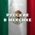 Русские в мексике. От Канкуна - до Мехико, Канкун, Тулум