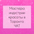 Бьюти мастера Торонто GTA Чат