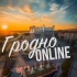 Гродно Online
