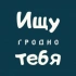 Ищу тебя | Гродно