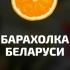 Бесплатные Объявления Барахолка Минск | Брест | Витебск | Гомель | Гродно | Могилёв | Вся Беларусь