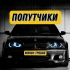 Попутчики Минск-Гродно
