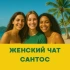 Женский чат Сантос Сан Паулу Бразилия