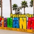 Тихуана США Русский чат