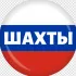 Шахты Онлайн