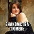 Знакомства Тюмень