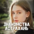 Знакомства Астрахань ❤️