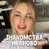 Знакомства Иваново