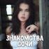 Знакомства Сочи ❤️ Девушки и Парни ❤️ Встречи и свидания