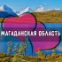 Знакомства Магаданская область: Магадан, Ола, Сокол, Усть-Омчуг, Сеймчан, Палатка, Омсукчан, Ягодное, Сусуман, Эвенск