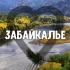 Знакомства Забайкальский край: Чита, Краснокаменск, Борзя, Петровск-Забайкальский, Могоча, Хилок, Шилка, Нерчинск, Агинское