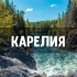 Знакомства Карелия: Петрозаводск, Кондопога, Костомукша, Сегежа, Сортавала, Медвежьегорск, Кемь, Питкяранта, Беломорск, Суоярви