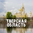 Знакомства Тверская область: Тверь, Конаково, Удомля, Вышний Волочёк, Ржев, Торжок, Кимры, Бологое, Осташков, Бежецк ❤️