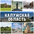 Знакомства Калужская область: Калуга, Обнинск, Людиново, Киров, Малоярославец, Балабаново, Ермолино, Кондрово, Сухиничи, Жуков