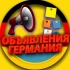 ДОСКА ОБЪЯВЛЕНИЙ ГЕРМАНИЯ | ANZEIGEN DEUTSCHLAND