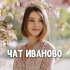 Чат знакомств Иваново ❤️ Датинг ❤️ Встречи ❤️ Любовь и знакомства в Иваново