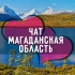 Чат Магаданская область: Магадан, Ола, Сокол, Усть-Омчуг, Сеймчан, Палатка, Омсукчан, Ягодное, Сусуман, Эвенск