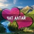 Чат Общение Алтай. Города: Горно-Алтайск, Майма, Кош-Агач, Турочак, Усть-Кан, Чемал, Улаган, Шебалино, Онгудай, Усть-Кокса