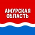 Чат Амурская область: Благовещенск, Белогорск, Свободный, Тында, Зея, Райчихинск, Шимановск, Завитинск, Сковородино, Прогресс