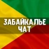 Чат Забайкальский край: Чита, Краснокаменск, Борзя, Петровск-Забайкальский, Могоча, Хилок, Шилка, Нерчинск, Агинское, Чернышевск