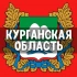 Чат Курганская область: Курган, Шадринск, Шумиха, Куртамыш, Далматово, Катайск, Петухово, Щучье, Каргаполье, Макушино