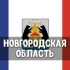 Чат Новгородская область: Великий Новгород, Старая Русса, Боровичи, Чудово, Валдай, Пестово, Окуловка, Малая Вишера, Сольцы 💬