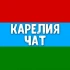 Чат Карелия: Петрозаводск, Кондопога, Костомукша, Сегежа, Сортавала, Медвежьегорск, Кемь, Питкяранта, Беломорск, Суоярви ❤️