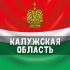 Чат Калужская область: Калуга, Обнинск, Людиново, Киров, Малоярославец, Балабаново, Ермолино, Кондрово, Сухиничи, Жуков 💬