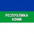 Чат Республика Коми: Сыктывкар, Ухта, Воркута, Печора, Инта, Сосногорск, Усинск, Микунь, Емва, Вуктыл 💬