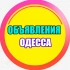 ОБЪЯВЛЕНИЯ ОДЕССА 🇺🇦