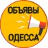 Объявления Одесса 📢