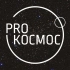 Pro Космос | Космонавтика и астрофизика