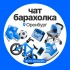 ЧАТ БАРАХОЛКА ОРЕНБУРГ