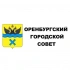 Городской Совет | Оренбург