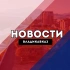 Владикавказ Новости