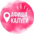 Афиша на каждый день Калуга