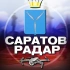 Радар Саратов