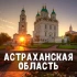 Знакомства Астраханская область: Черный Яр, Икряное, Нариманов, Красный Яр, Камызяк, Харабали, Знаменск, Ахтубинск, Астрахань ❤️