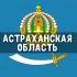 Чат Астраханская область: Астрахань, Ахтубинск, Знаменск, Харабали, Камызяк, Красный Яр, Нариманов, Икряное, Черный Яр 💬