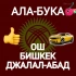 Попутчики Ала-Бука - Ош Бишкек Джалал-Абад