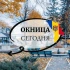 Окница Сегодня🇲🇩