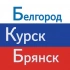 Белгород Курск Брянск