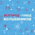 Белгород - город волшебников