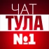 ЧАТ Тула №1