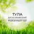 Тула | Доска объявлений | Классифайд чат | Первомайский | Щёкино | Рассвет | Барсуки | Хрущёво