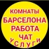WELCOME Чат 🇪🇸 Барселона | ️КОМНАТЫ , УСЛУГИ , РАБОТА , ОБЪЯВЛЕНИЯ