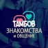 Знакомства и Общение Тамбов