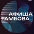 Афиша Тамбова | Куда пойти в Тамбове | Анонсы Тамбов