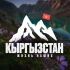 Кыргызстан | Бишкек | Чат
